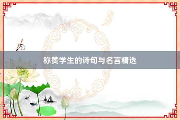 称赞学生的诗句与名言精选