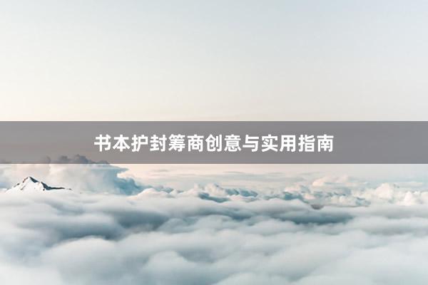 书本护封筹商创意与实用指南
