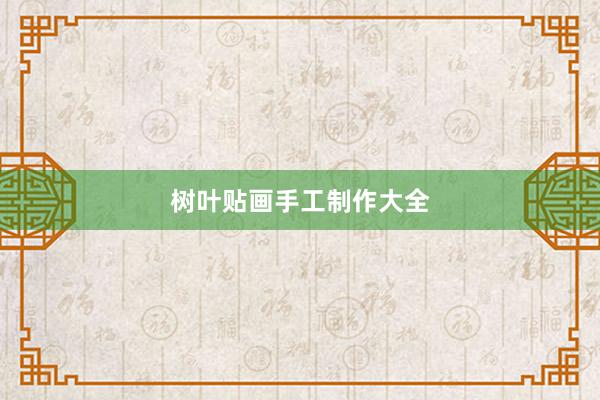 树叶贴画手工制作大全