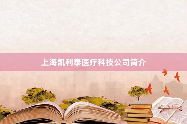 上海凯利泰医疗科技公司简介