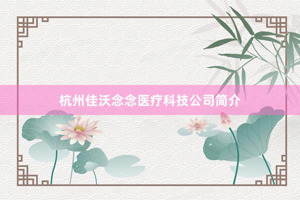 杭州佳沃念念医疗科技公司简介